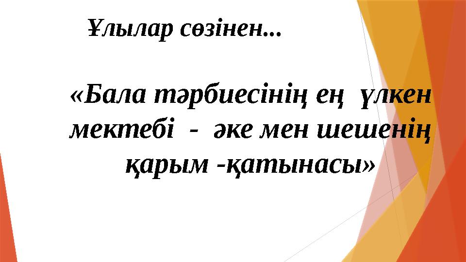 Ұлылар сөзінен... «Бала тәрбиесінің ең үлкен мектебі - әке мен шешенің қарым -қатынасы»