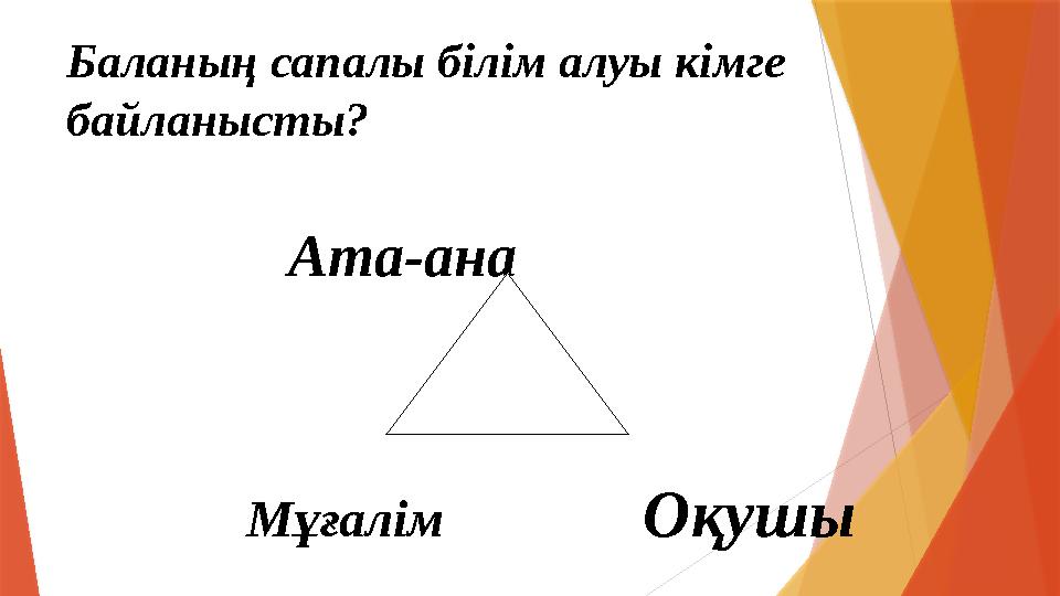 Баланың сапалы білім алуы кімге байланысты? Ата-ана Мұғалім Оқу