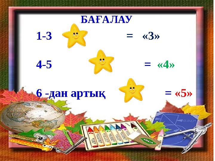 БАҒАЛАУ 1-3 = «3» 4-5 = «4» 6 -дан артық = «5»