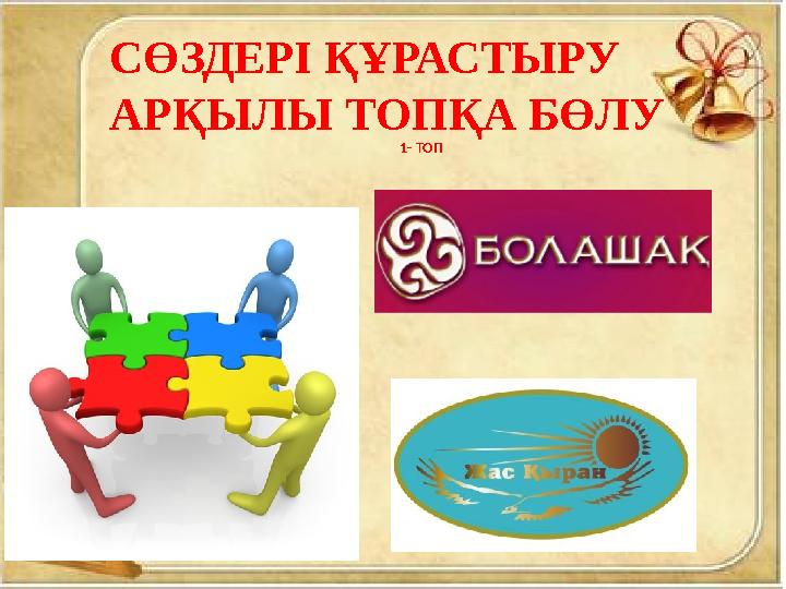 1- ТОП 2-ТОП СӨЗДЕРІ ҚҰРАСТЫРУ АРҚЫЛЫ ТОПҚА БӨЛУ