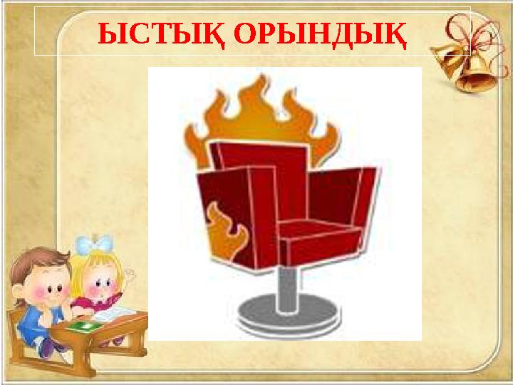 ЫСТЫҚ ОРЫНДЫҚ