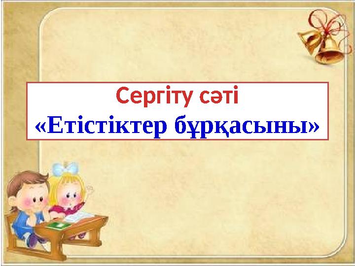 Сергіту сәті «Етістіктер бұрқасыны»