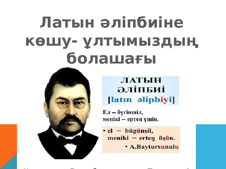 Латын әліпбиіне көшу- ұлтымыздың болашағы