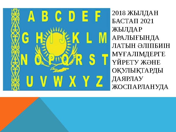 2018 ЖЫЛДАН БАСТАП 2021 ЖЫЛДАР АРАЛЫҒЫНДА ЛАТЫН ӘЛІПБИІН МҰҒАЛІМДЕРГЕ ҮЙРЕТУ ЖӘНЕ ОҚУЛЫҚТАРДЫ ДАЯРЛАУ ЖОСПАРЛАНУДА