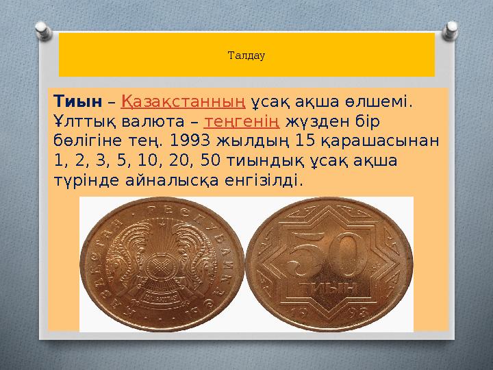 Талдау Тиын – Қазақстанның ұсақ ақша өлшемі. Ұлттық валюта – теңгенің жүзден бір бөлігіне тең. 1993 жылдың 15 қарашасынан 1