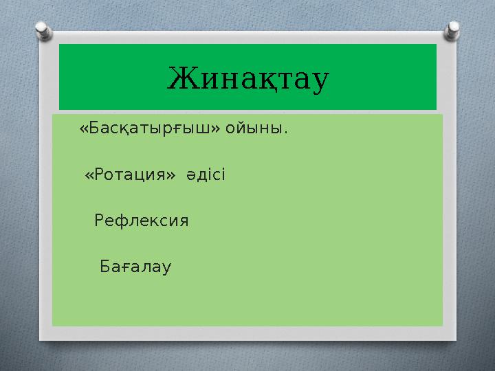 Жинақтау «Басқатырғыш» ойыны. «Ротация» әдісі Рефлексия Бағалау