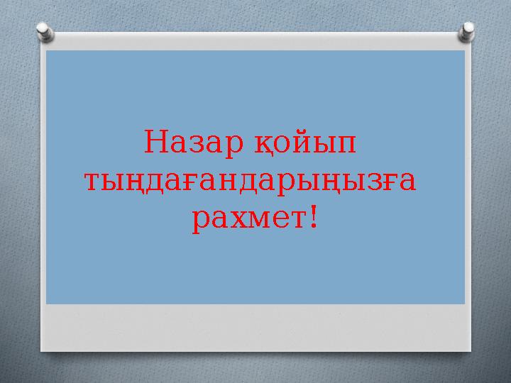 Назар қойып тыңдағандарыңызға рахмет!