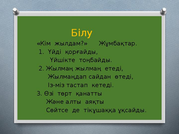 Білу Білу «Кім жылдам?» Жұмбақтар. 1. Үйді қорғайд