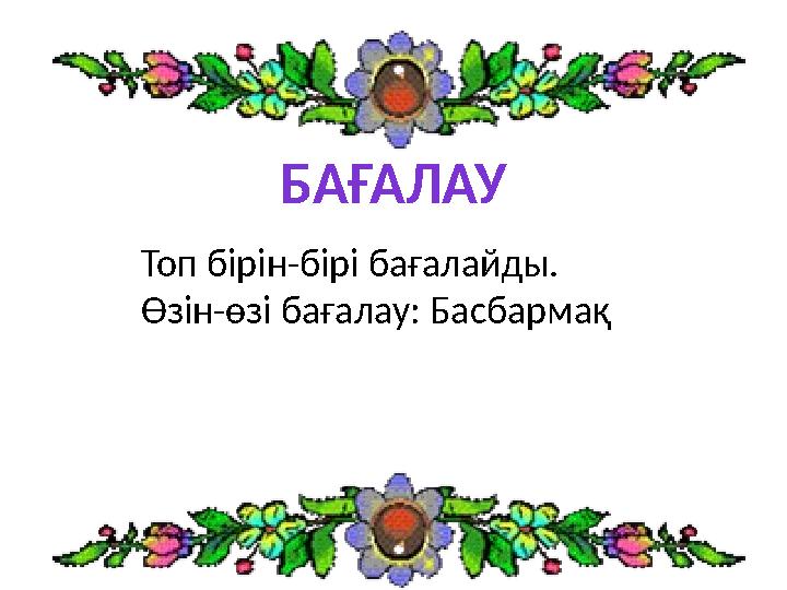 БАҒАЛАУ Топ бірін-бірі бағалайды. Өзін-өзі бағалау: Басбармақ