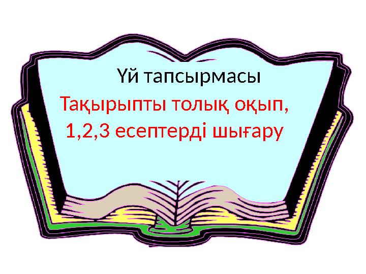 Тақырыпты толық оқып, 1,2,3 есептерді шығару Үй тапсырмасы