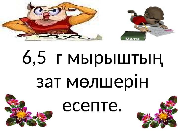 6,5 г мырыштың зат мөлшерін есепте.