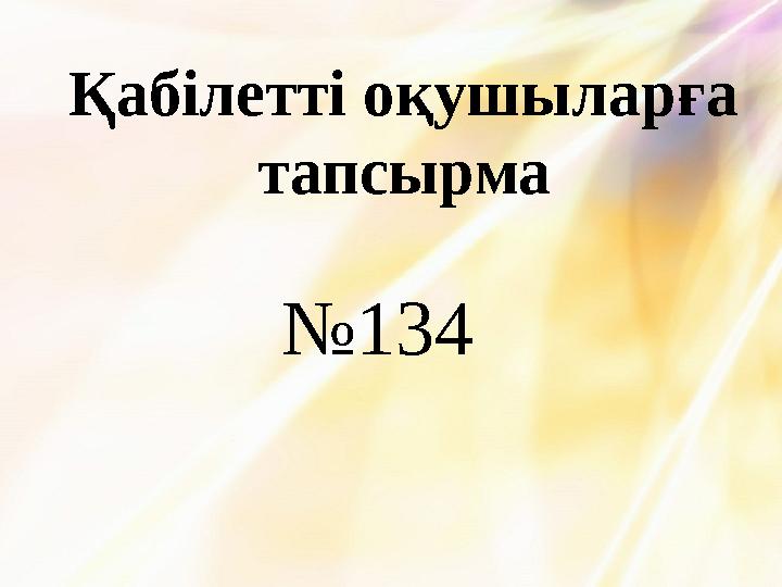 Қабілетті оқушыларға тапсырма №134