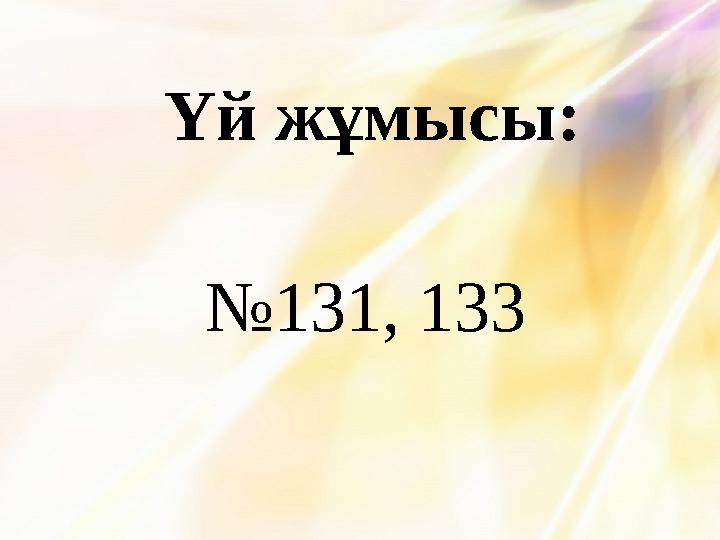 Үй жұмысы: №131, 133