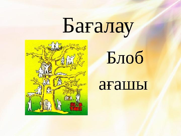 Бағалау Блоб ағашы