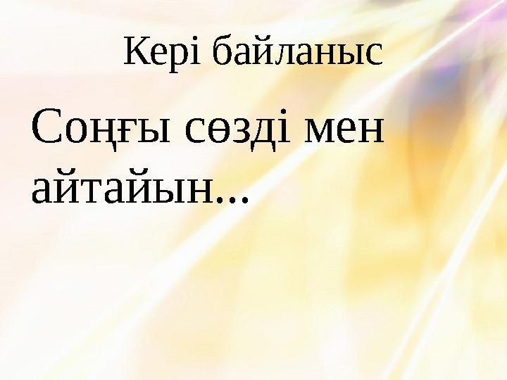 Кері байланыс Соңғы сөзді мен айтайын...