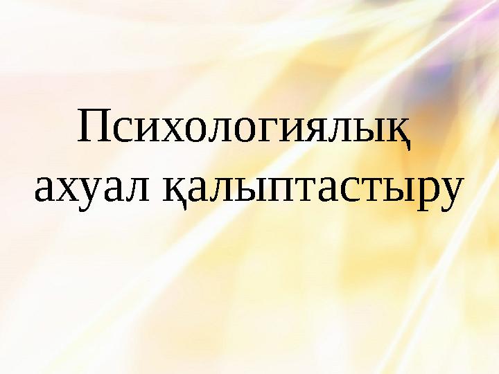 Психологиялық ахуал қалыптастыру