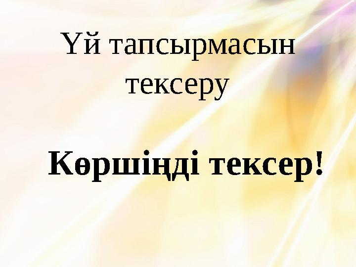 Үй тапсырмасын тексеру Көршіңді тексер!