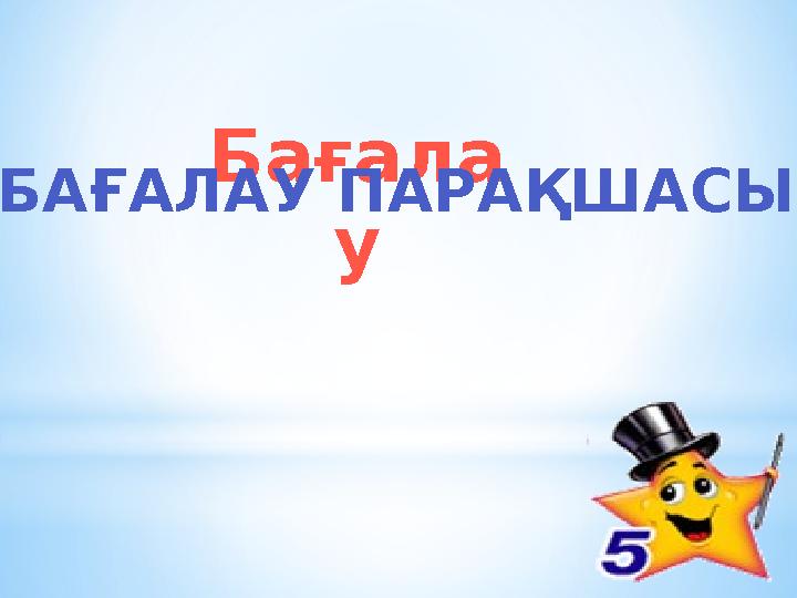 Бағала у «БАҒАЛАУ ПАРАҚШАСЫ»