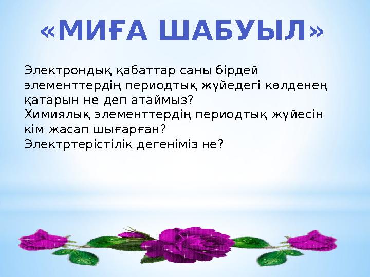 «МИҒА ШАБУЫЛ» Электрондық қабаттар саны бірдей элементтердің периодтық жүйедегі көлденең қатарын не деп атаймыз? Химиялық элем