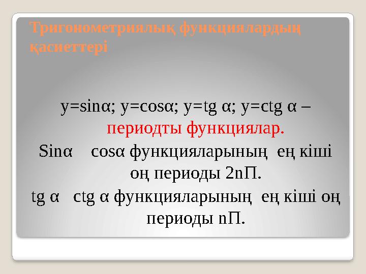 y=sinα; y=cosα; y=tg α; y=ctg α – периодты функциялар. Sinα cosα функцияларының ең кіші оң периоды 2nП. tg α ctg α функц
