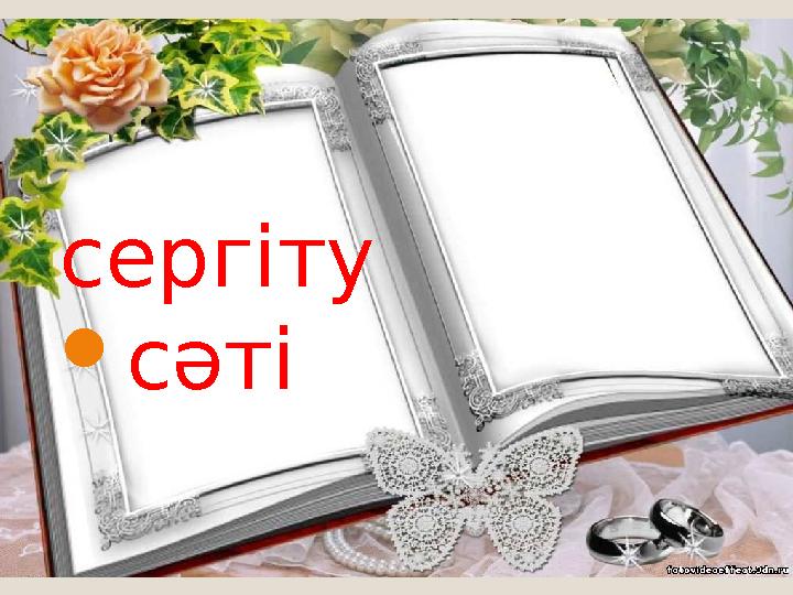 сергіту сәті