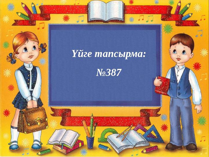 Үйге тапсырма: №387