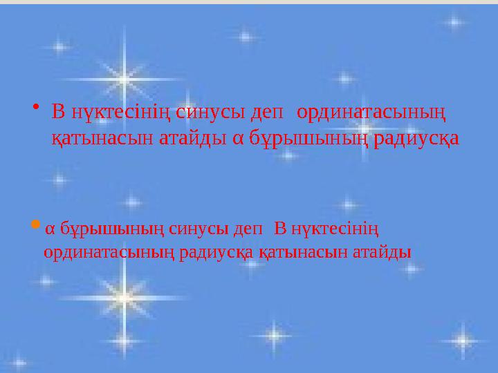 α бұрышының синусы деп В нүктесінің ординатасының радиусқа қатынасын атайды •В нүктесінің синусы деп ординатасының қатынасы