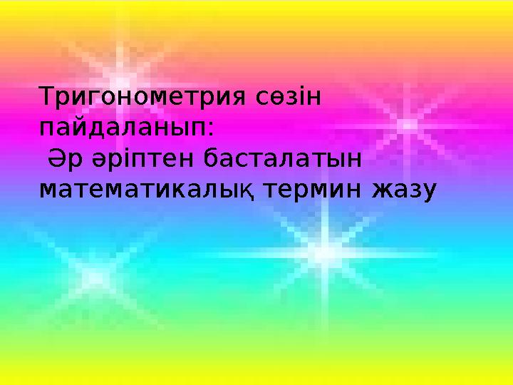 Тригонометрия сөзін пайдаланып: Әр әріптен басталатын математикалық термин жазу