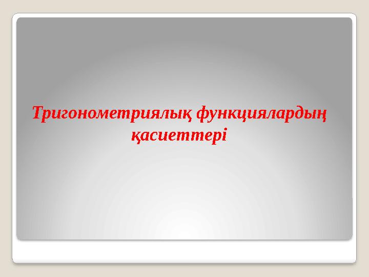 Тригонометриялық функциялардың қасиеттері