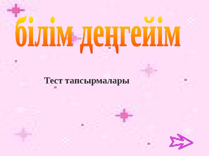 Тест тапсырмалары