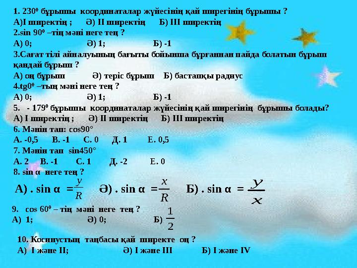 1. 230 0 бұрышы координаталар жүйесінің қай ширегінің бұрышы ? А)І ширектің ; Ә) ІІ ширектің Б) ІІІ ширектің 2.si