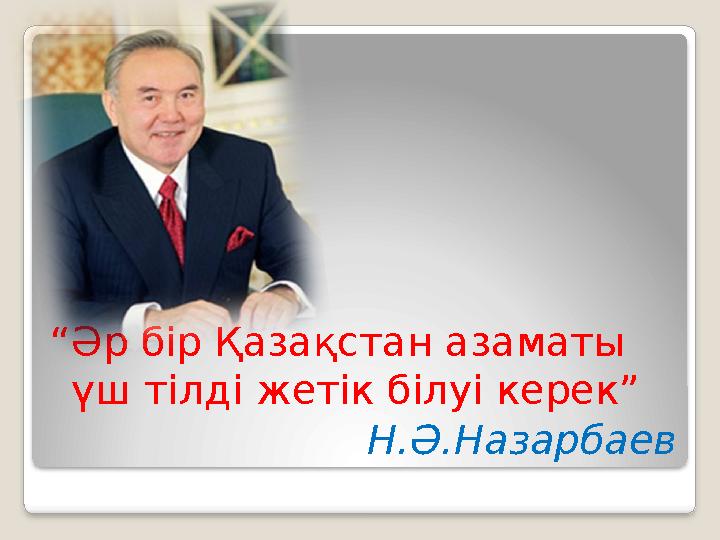 “Әр бір Қазақстан азаматы үш тілді жетік білуі керек” Н.Ә.Назарбаев