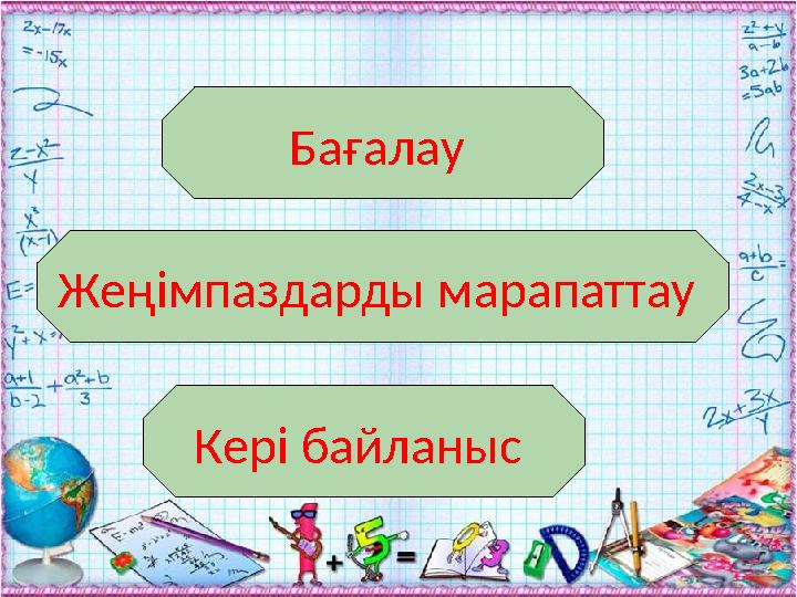 Бағалау Жеңімпаздарды марапаттау Кері байланыс