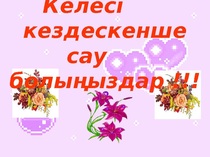 Келесі кездескенше сау болыңыздар !!!