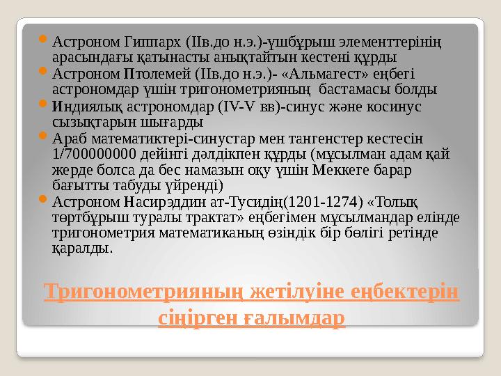 Тригонометрияның жетілуіне еңбектерін сіңірген ғалымдар Астроном Гиппарх (IIв.до н.э.)-үшбұрыш элементтерінің арасындағы қа