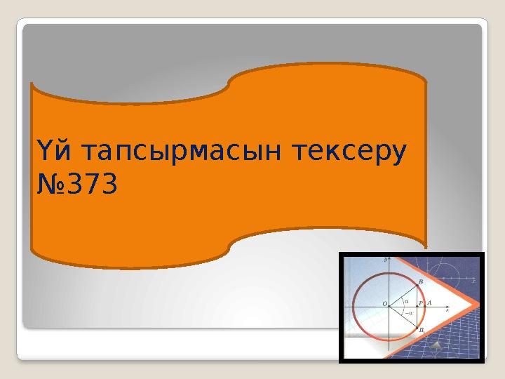 Үй тапсырмасын тексеру №373