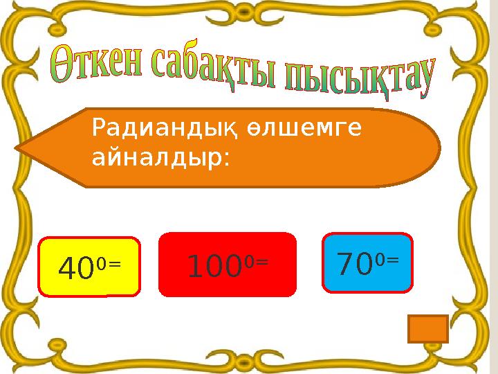 40 0= Радиандық өлшемге айналдыр: 70 0= 100 0=