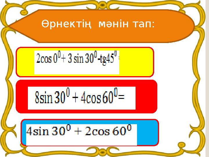 Өрнектің мәнін тап: