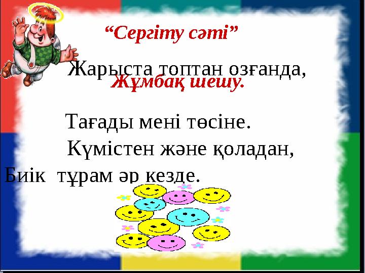 Сергіту сәті “ Сергіту сәті” Жұмбақ шешу. Жарыста топтан озғанда,