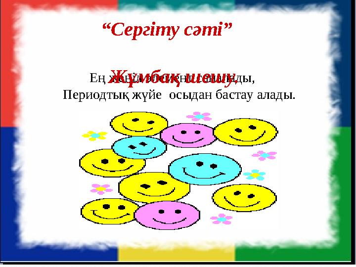 Ең жеңіл элемент саналады, Периодтық жүйе осыдан бастау алады. “ Сергіту сәті” Жұмбақ шешу.