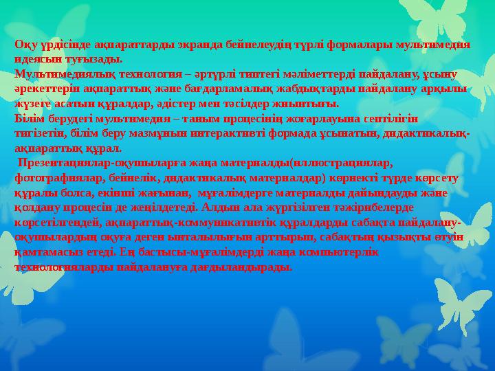 Оқу үрдісінде ақпараттарды экранда бейнелеудің түрлі форм