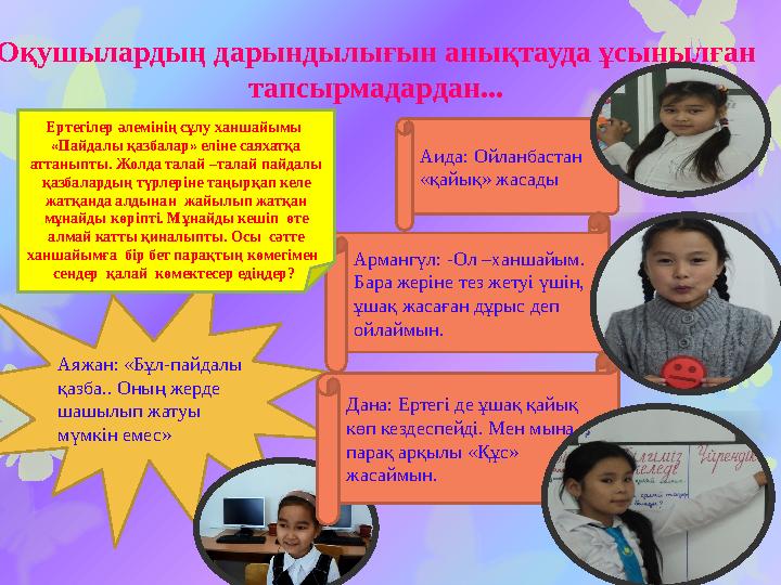 Аяжан: «Бұл-пайдалы қазба.. Оның жерде шашылып жатуы м