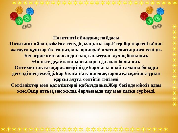 Позитивті ойлаудың пайдасы Позитивті ойлап,өзімізге сенудің маңызы зор.Егер бір нәрсені ойлап жасауға құштар болсаңыз,оны орынд