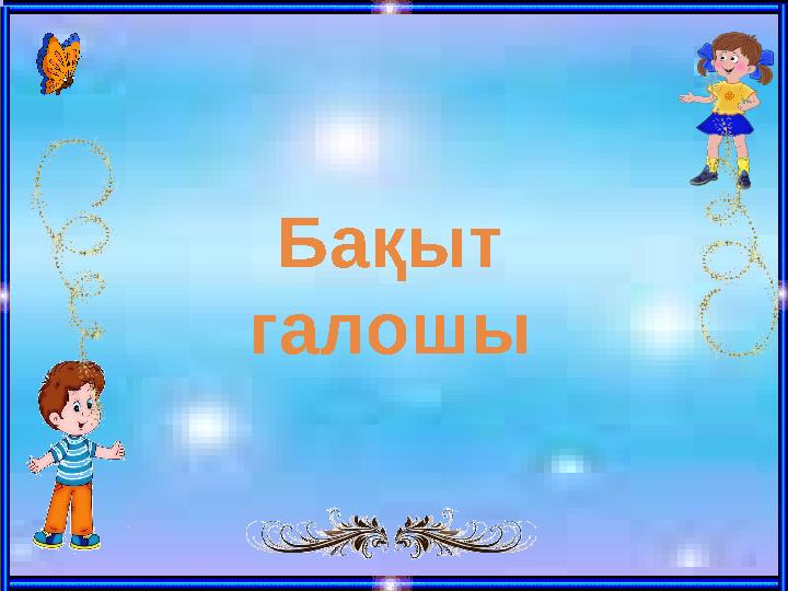 Бақыт галошы