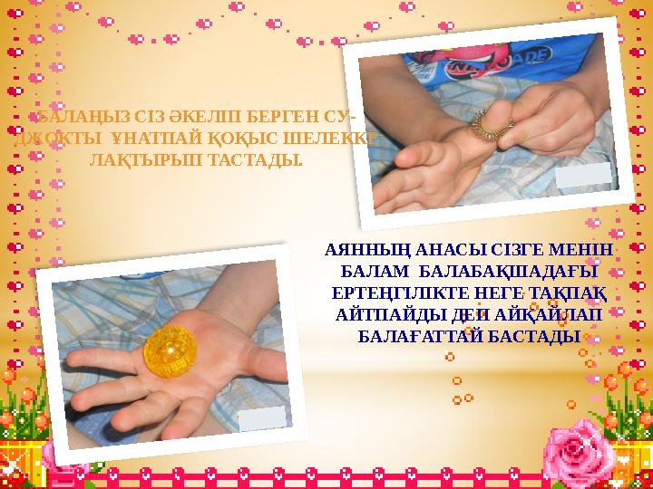 АЯННЫҢ АНАСЫ СІЗГЕ МЕНІН БАЛАМ БАЛАБАҚШАДАҒЫ ЕРТЕҢГІЛІКТЕ НЕГЕ ТАҚПАҚ АЙТПАЙДЫ ДЕП АЙҚАЙЛАП БАЛАҒАТТАЙ БАСТАДЫ БАЛАҢЫЗ СІ