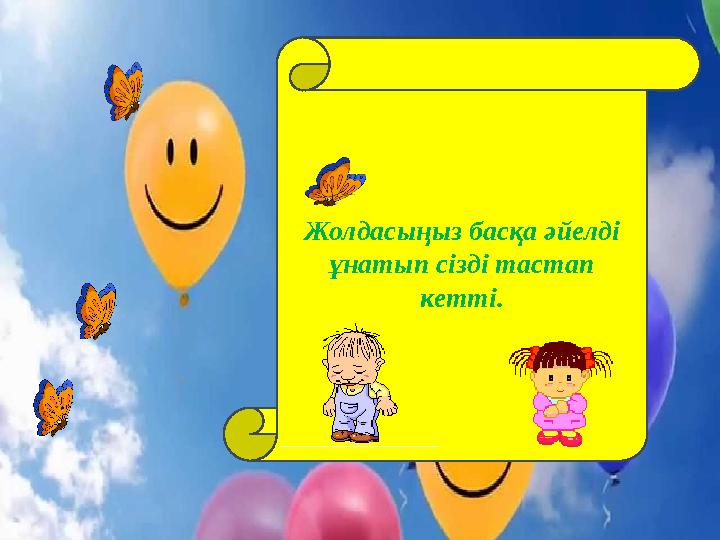 Жолдасыңыз басқа әйелді ұнатып сізді тастап кетті.