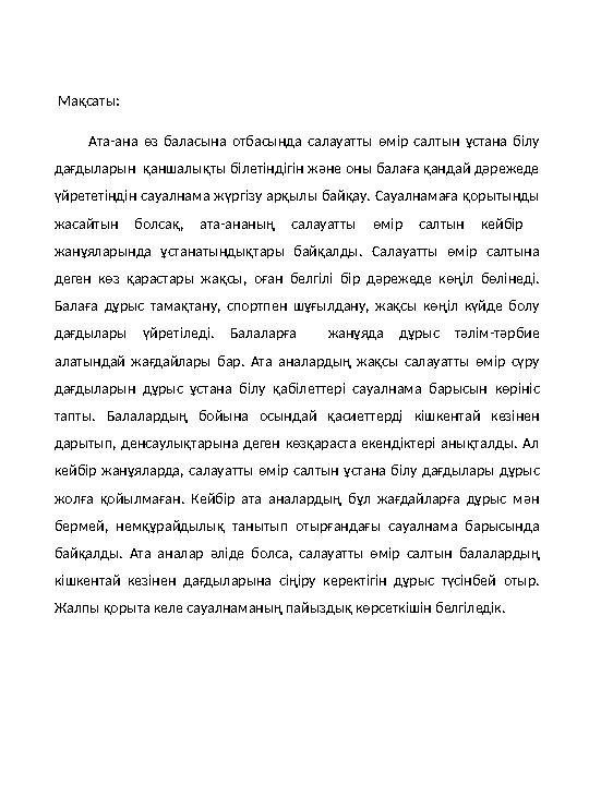 Мақсаты: Ата-ана өз баласына отбасында салауатты өмір салтын ұстана білу дағдыларын қаншалықты білетіндігін және оны б