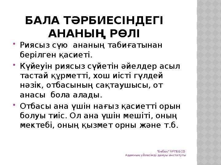 БАЛА ТӘРБИЕСІНДЕГІ АНАНЫҢ РӨЛІ Риясыз сүю ананың табиғатынан берілген қасиеті. Күйеуін риясыз сүйетін әйелдер асыл таста