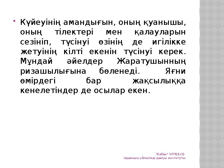 Күйеуінің амандығын, оның қуанышы, оның тілектері мен қалауларын сезініп, түсінуі өзінің де игілікке жетуінің кілті екенін