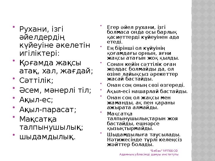  Рухани, ізгі әйелдердің күйеуіне әкелетін игіліктері:  Қоғамда жақсы атақ, хал, жағдай;  Сәттілік;  Әсем, мәнерлі тіл;